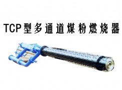 酒泉TCP型多通道煤粉燃烧器